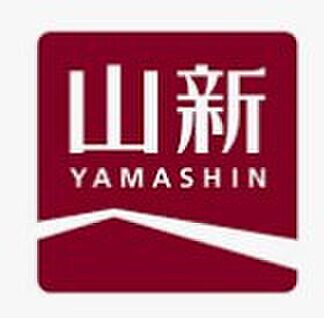 ホームセンター山新 450ｍ(徒歩6分)