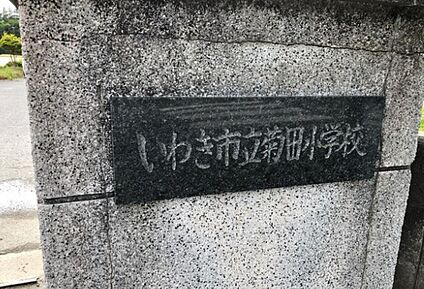 菊田小学校 1,100ｍ(徒歩約14分)