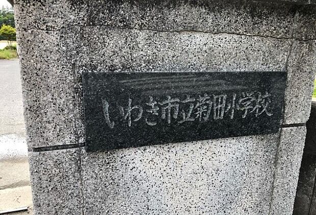 菊田小学校(約1m)