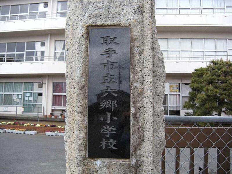 【学校】取手市立六郷小学校