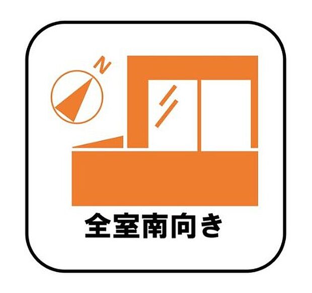 【【全室南向き】】日中は太陽の光で明るいため、照明を点ける必要がありません。冬場は暖かく過ごしやすいので暖房費が節約できます。観葉植物やベランダガーデニングが趣味の人にもおすすめです♪
