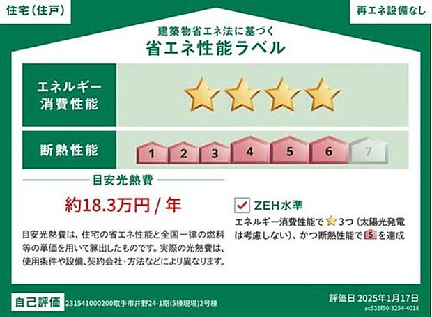 【【省エネ性ラベル】】こちらの物件はZEH水準を満たした、省エネ性能に優れた物件です。光熱費を抑えて暮らすことができるだけでなく、「熱の入りにくさ・逃げにくさ」という観点でも影響を受けにくい建物のため、長く快適にお過ごしいただけます♪※本ラベルは特定の住戸の性能を示すものであり、全ての住戸の性能を示すものではありません。