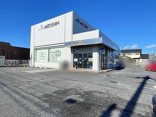 水戸信用金庫見和支店(約1,050m)