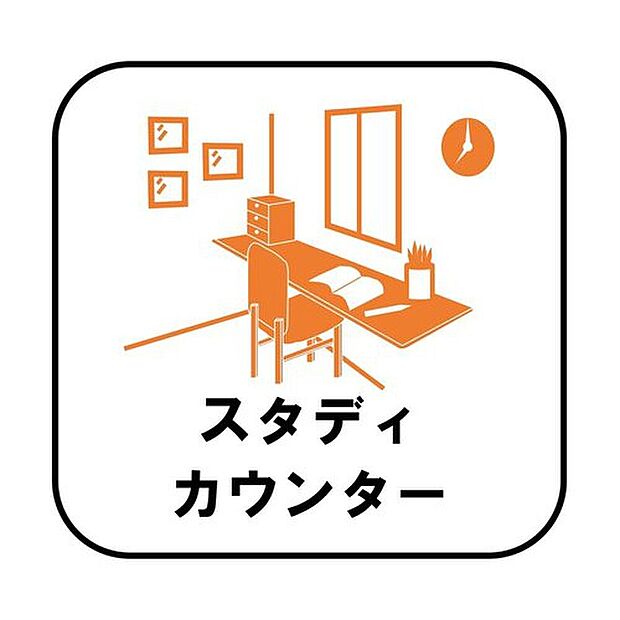 【【スタディカウンター】】LDKにデスクと椅子があれば子どもが宿題をしている時、分からないことや知りたいことがあればすぐに親に声をかけることができます。親子間のコミュニケーションも増えますね♪