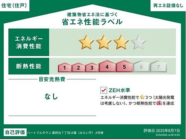 【【省エネ性能ラベル】】こちらの物件はZEH水準を満たした、省エネ性能に優れた物件です。 光熱費を抑えて暮らすことができるだけでなく、「熱の入りにくさ・逃げにくさ」という観点でも影響を受けにくい建物のため、長く快適にお過ごしいただけます♪ ※本ラベルは特定の住戸の性能を示すものであり、全ての住戸の性能を示すものではありません。