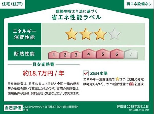 【【省エネ性ラベル】】こちらの物件はZEH水準を満たした、省エネ性能に優れた物件です。光熱費を抑えて暮らすことができるだけでなく、「熱の入りにくさ・逃げにくさ」という観点でも影響を受けにくい建物のため、長く快適にお過ごしいただけます♪※本ラベルは特定の住戸の性能を示すものであり、全ての住戸の性能を示すものではありません。