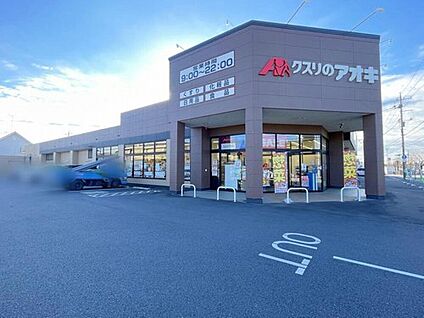 クスリのアオキ都和店 950m (徒歩12分・車で２分)