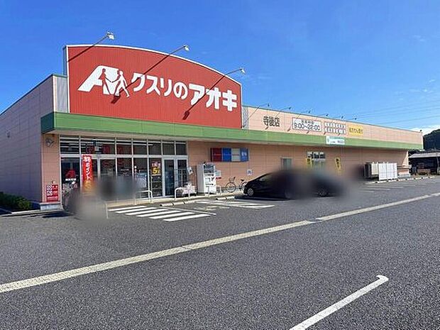 クスリのアオキ寺後店(約1,330m)