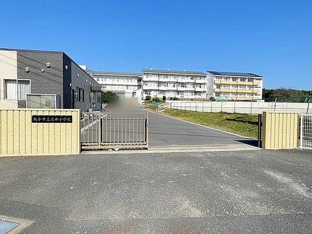 取手市立高井小学校(約1,000m)