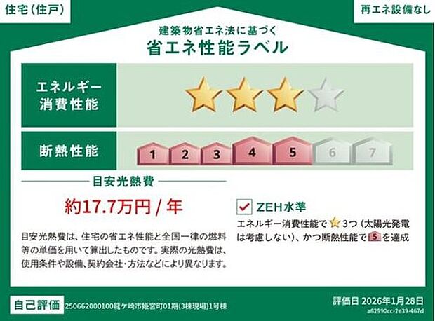 【【省エネ性ラベル】】こちらの物件はZEH水準を満たした、省エネ性能に優れた物件です。光熱費を抑えて暮らすことができるだけでなく、「熱の入りにくさ・逃げにくさ」という観点でも影響を受けにくい建物のため、長く快適にお過ごしいただけます♪※本ラベルは特定の住戸の性能を示すものであり、全ての住戸の性能を示すものではありません。