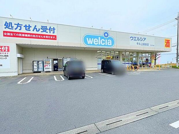 ウエルシア牛久上柏田店(約2,180m)