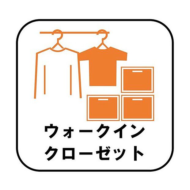 【【ウォークインクローゼット】 】お子様との思い出もたっぷりしまえるウォークインクローゼット。衣類だけでなく、鞄などの小物からスーツケースやレジャー用品などの大きな物までたっぷり収納出来ます。