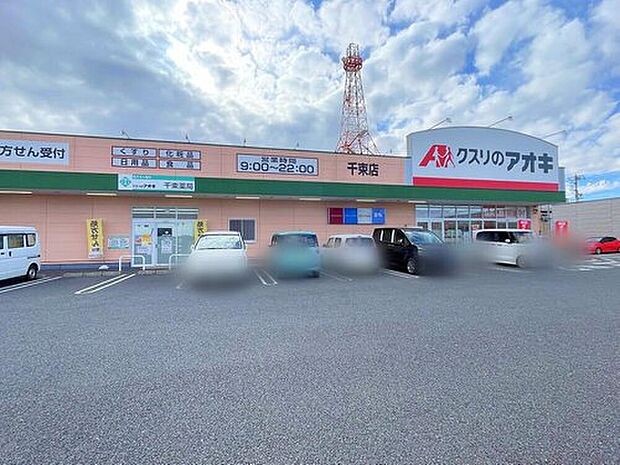 クスリのアオキ千束店(約400m)