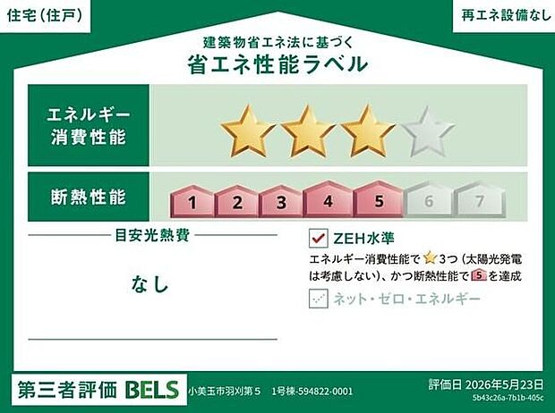 【【省エネ性能ラベル】】こちらの物件はZEH水準を満たした、省エネ性能に優れた物件です。　光熱費を抑えて暮らすことができるだけでなく、「熱の入りにくさ・逃げにくさ」という観点でも影響を受けにくい建物のため、長く快適にお過ごしいただけます♪　※本ラベルは特定の住戸の性能を示すものであり、全ての住戸の性能を示すものではありません。