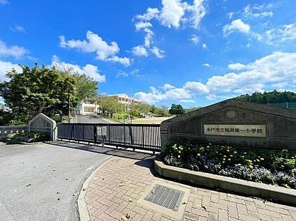 水戸市立稲荷第一小学校 550ｍ(徒歩7分)