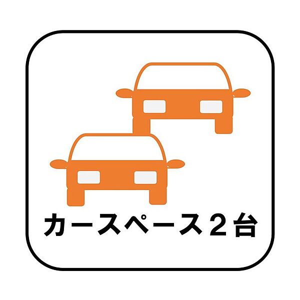 カースペース２台分ございますので、家族分の自転車を駐輪したり、急な来客用の駐車スペースとしてもお使いいただけます。