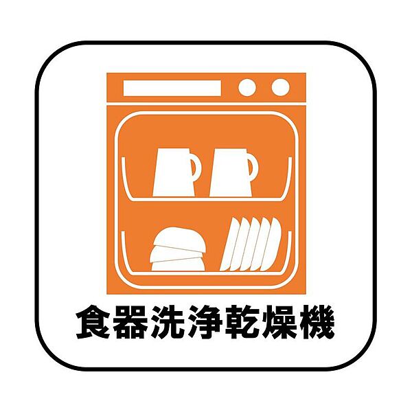 忙しい奥様の味方、後片付けもラクラクなビルトイン食洗機付き。洗い終わった食器の水切りや乾燥としても便利です。