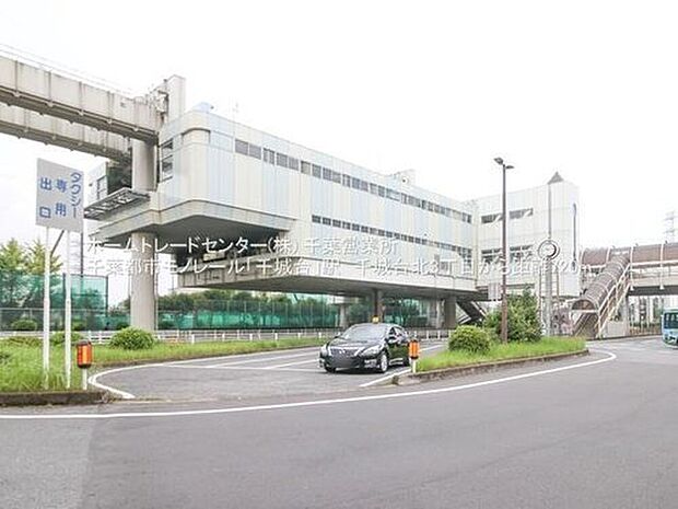 千葉都市モノレール【千城台】駅徒歩9分