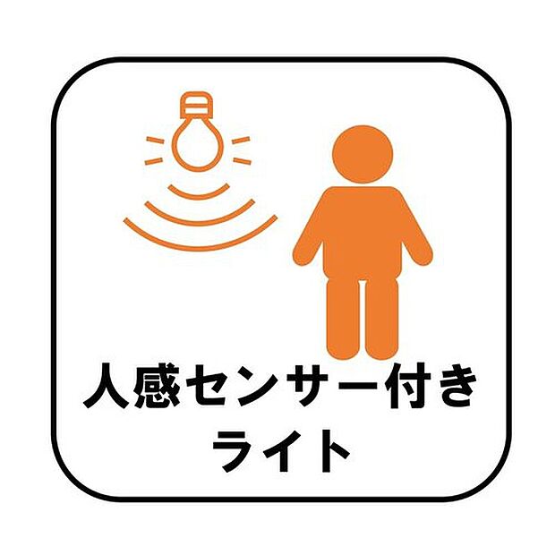 【【人感センサー付きライト】】人を感知するとパッと明るく点灯します。自動で点灯・消灯するので消し忘れの心配がなく、電気代の節約にもつながり便利です。