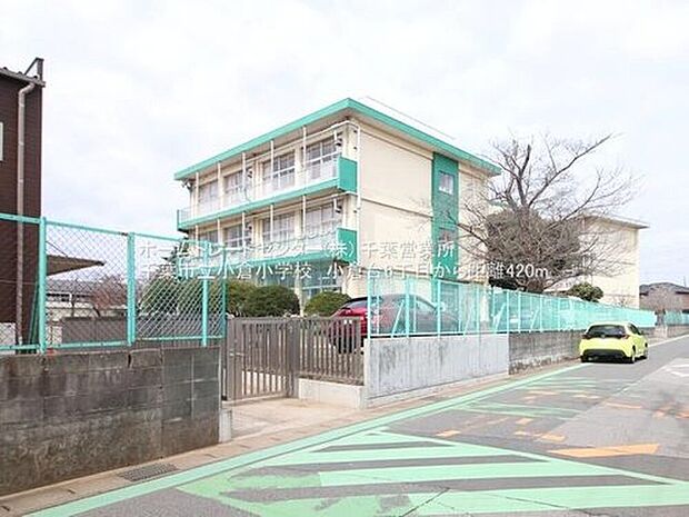 千葉市立小倉小学校（約488m）