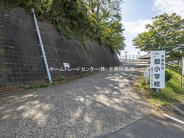 千葉市立都小学校（約645m）