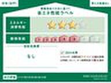 【省エネ性能ラベル】こちらの物件は省エネ性能に優れた物件です。光熱費を抑えて暮らすことができるだけでなく、「熱の入りにくさ・逃げにくさ」という観点でも影響を受けにくい建物のため、長く快適にお過ごしいただけます♪