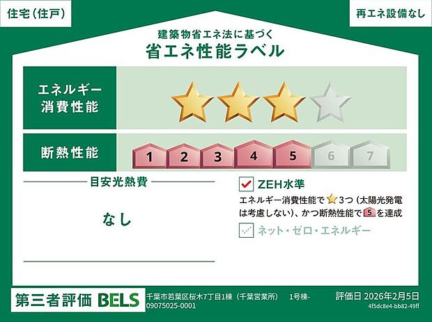 【 【省エネ性能ラベル】】販売住戸が複数の場合、本ラベルは特定の住戸の性能を示すものであり全ての住戸の性能を示すものではありません。