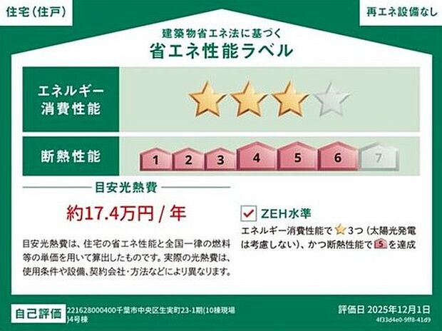 【【省エネ性能ラベル】】販売住戸が複数の場合、本ラベルは特定の住戸の性能を示すものであり全ての住戸の性能を示すものではありません。