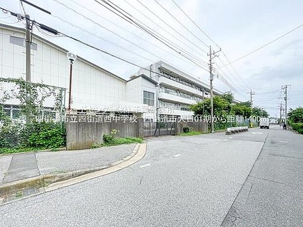 四街道市立四街道西中学校(約1,099m)