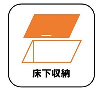 【床下収納】