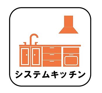 【システムキッチン】