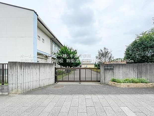 四街道市立中央小学校(約614m)