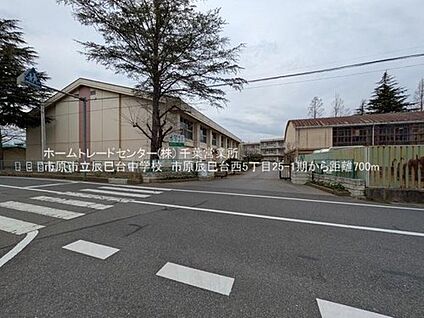 市原市立辰巳台中学校 631m(徒歩8分)