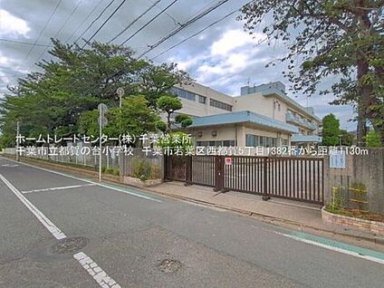 千葉市立都賀の台小学校 1219ｍ(徒歩16分)