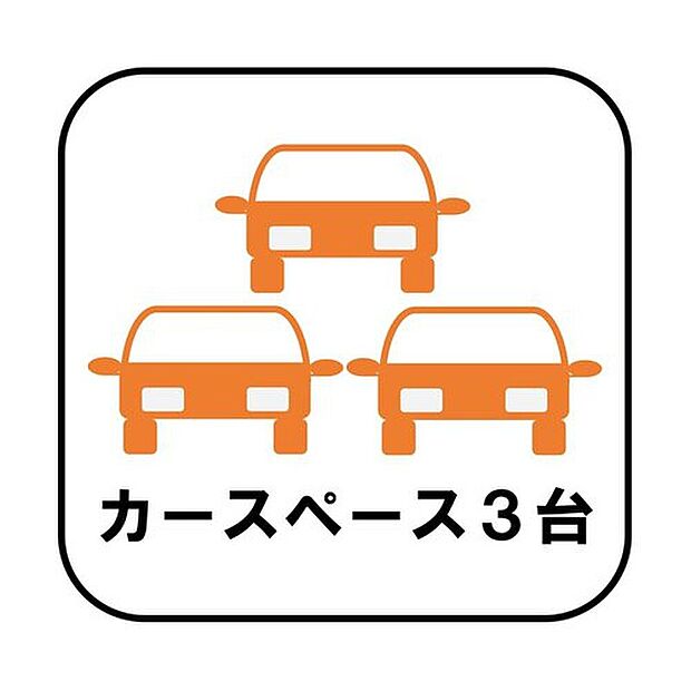 【【カースペース3台分】】カースペースが3台分ございますので、家族分の自転車を駐輪したり、急な来客用の駐車スペースとしてもお使いいただけます。