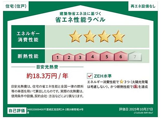 【【省エネ性能ラベル】】こちらの物件はZEH水準を満たした、省エネ性能に優れた物件です。　光熱費を抑えて暮らすことができるだけでなく、「熱の入りにくさ・逃げにくさ」という観点でも影響を受けにくい建物のため、長く快適にお過ごしいただけます♪　※本ラベルは特定の住戸の性能を示すものであり、全ての住戸の性能を示すものではありません。