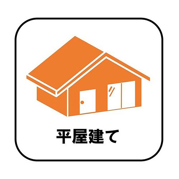 【【平屋戸建て】】階段が無いため、生活動線がコンパクト!掃除もしやすいです♪また、構造が安定しやすく風の影響も受けにくいため、より安心してお住まいいただけます。