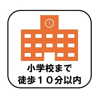 【小学校まで徒歩１０分以内】