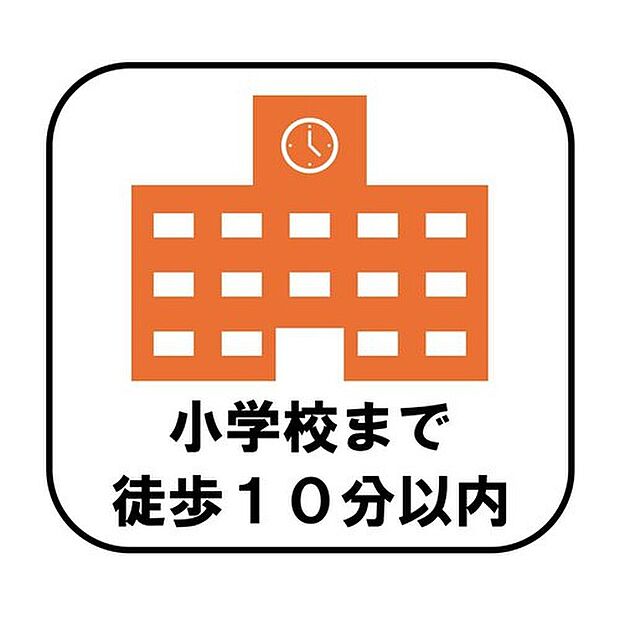 【【小学校まで徒歩１０分以内】】小学校まで徒歩10分以内で、毎日の通学もスムーズ。お子様が一人で歩く経験を重ねながら、安心して成長を見守れます♪