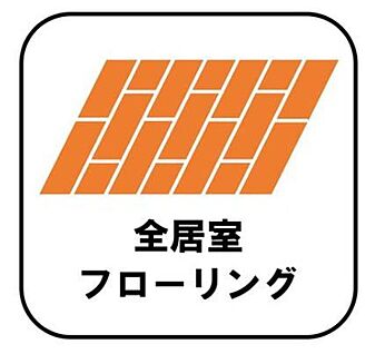 【全居室フローリング】