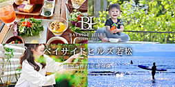 【NEW】ベイサイドヒルズ若松の土地画像