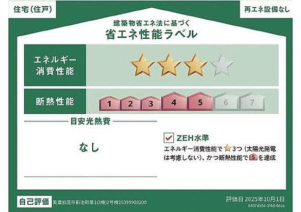 こちらの物件はZEH水準を満たした、省エネ性能に優れた物件です。