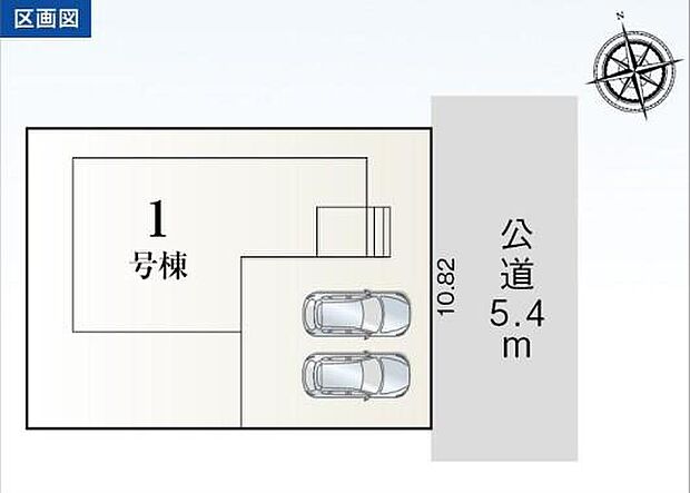 【全体区画図】1号棟 2,580万円