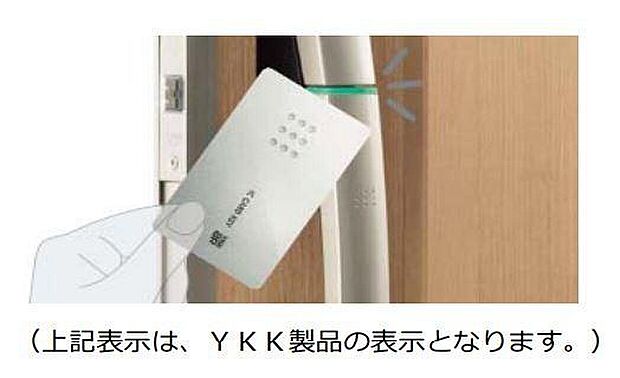 【近づけるだけのkey】カードやシールをハンドルに近づけるだけで玄関ドアは、開け閉め出来る機能です。