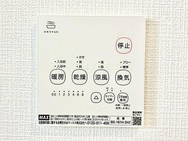 【その他】浴室には乾燥機完備です！雨天での洗濯物の乾燥に困りません。冬には浴室を温めヒートショックを防げます！