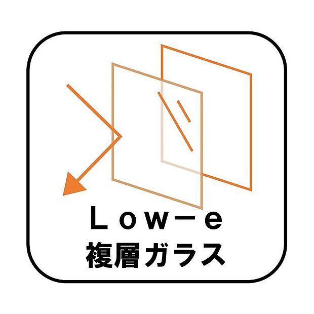 【Low-e 複層ガラス】ペアガラスに挟まれた中空層のどちらか一方のガラス面にコーティングしたガラス。通常のペアガラスよりも断熱性に優れ、室内の居室などに採用。エアコンの費用を抑えています。