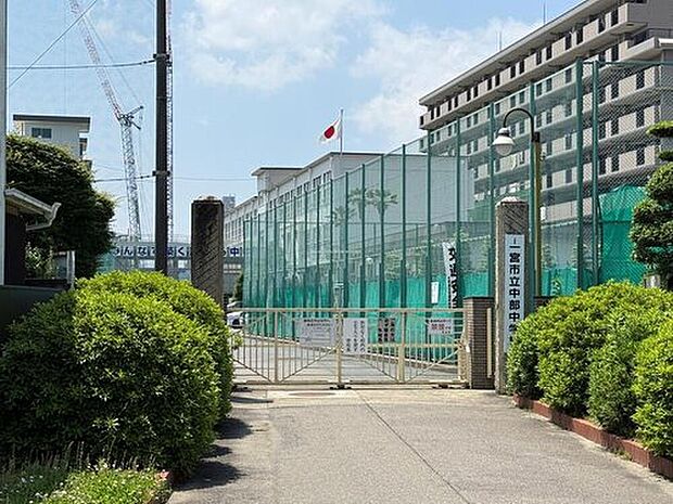 一宮市立中部中学校（約650m）