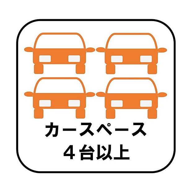 【【カースペース4台】※車種による】カースペースが4台分ございますので、家族分の自転車を駐輪したり、急な来客用の駐車スペースとしてもお使いいただけます。