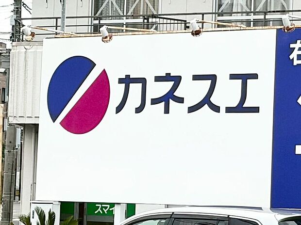 カネスエ浅井店(約1,000m)