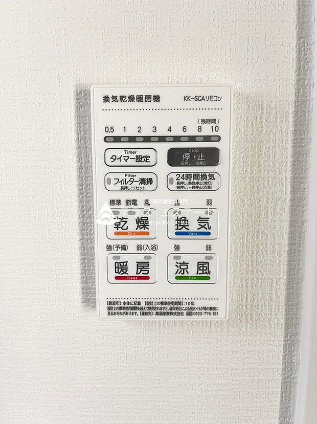 【その他設備】涼風・暖房・乾燥・換気の４つの機能が搭載された浴室乾燥機です。※写真は同一タイプもしくは同一仕様です。
